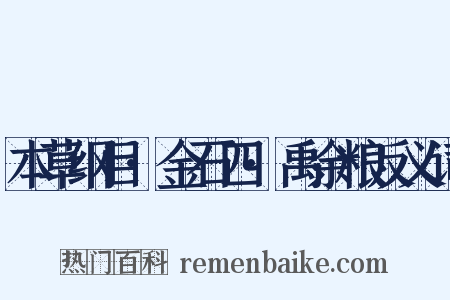 本草纲目·金石四·禹余粮反义词是什么意思的图片